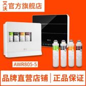 艾沃净水器AWR805 5一体卡接滤芯PP棉活性炭反渗透RO膜工厂直发