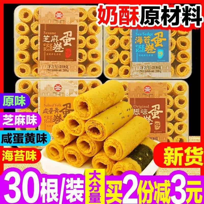 咸蛋黄蛋卷仔218g(30根)海苔原味味奶酥专用原材料手工夹心零食