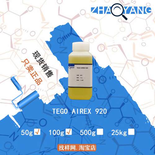 样品 迪高 TEGO AIREX 920 无硅脱泡剂 TEGO920 UV固化消泡剂