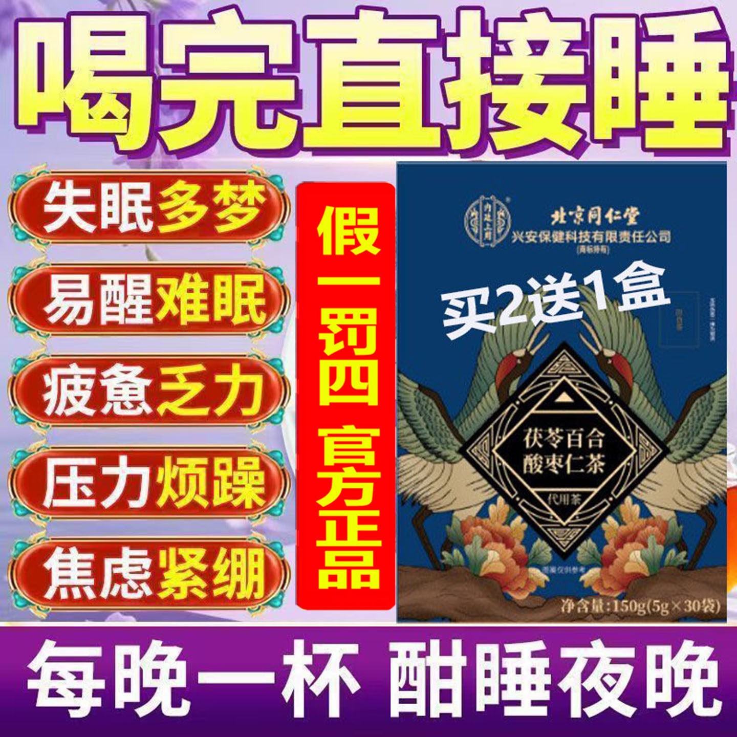 不百打碎北京同仁茯苓合酸枣仁茶养生茶安神改善睡眠质量差正品AA