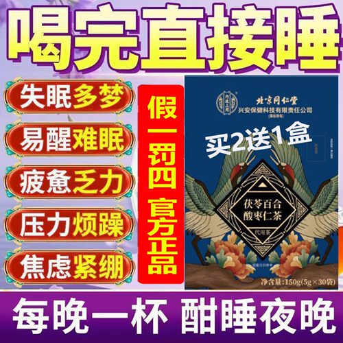 不打碎北京同仁茯苓百合酸枣仁茶养生茶神改善睡眠安质量差正品AA