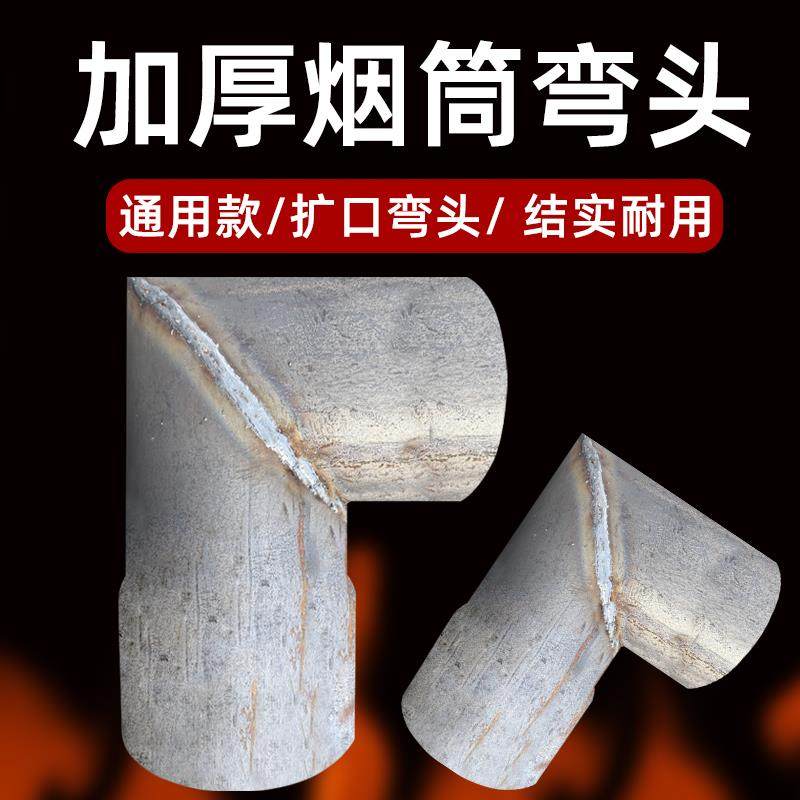 加厚烟筒弯头接头柴火灶取暖炉烟囱管烟出烟口烟管改装炉子铁弯头