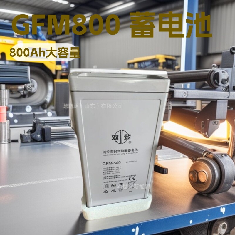 双登蓄电池GFM-800太阳能储能电源2V800/钢厂/电厂船舶设备免维护