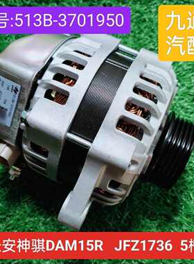 适配原装长安神骐T20 长安跨越王V5发电机 JFZ1736 DAM15R发电机