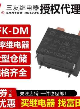 三友继电器 SFK-112DM 124DMP 20A/25A G4A-1A-E-12VDC空调热水器
