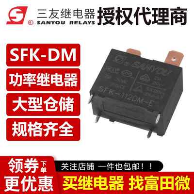 三友继电器 SFK-112DM 124DMP 20A/25A G4A-1A-E-12VDC空调热水器
