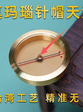 台湾工艺 真玛瑙针帽罗盘专用天池 精准黄铜指南针