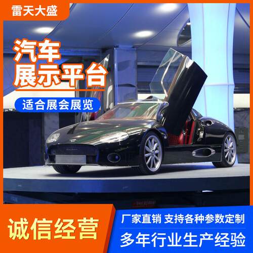 店用汽车旋转展台汽车展示转盘旋转舞台车展转盘遥控液压升降平台