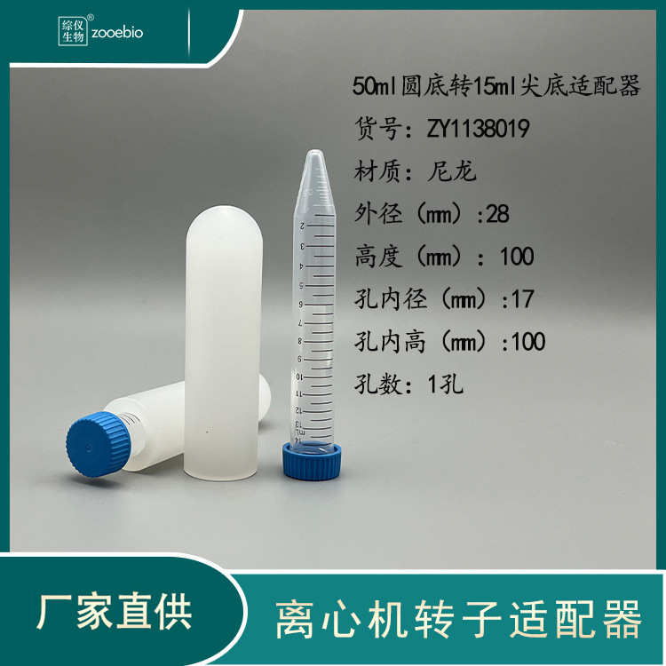 角套管转国产15ml10ml5ml适配器 底离心机转子50ml圆离心机进口