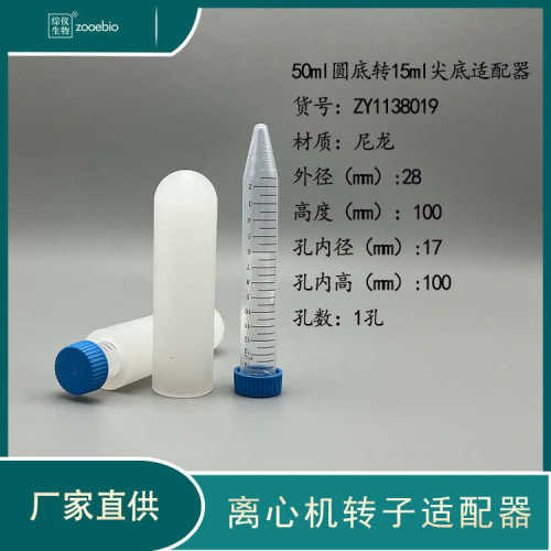 转子套管15ml10ml5ml圆进口 离心机国产适配器离心机角底50ml转