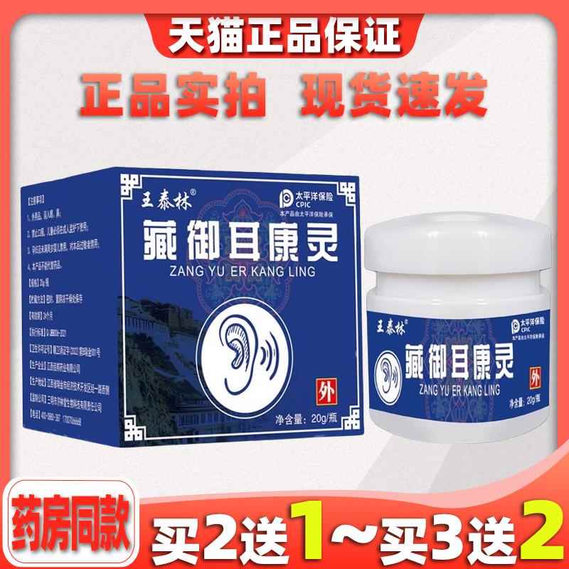 王泰林藏御耳康灵耳滴痒抑菌中耳外SHB朵耳道油耳消耳软液采耳膏