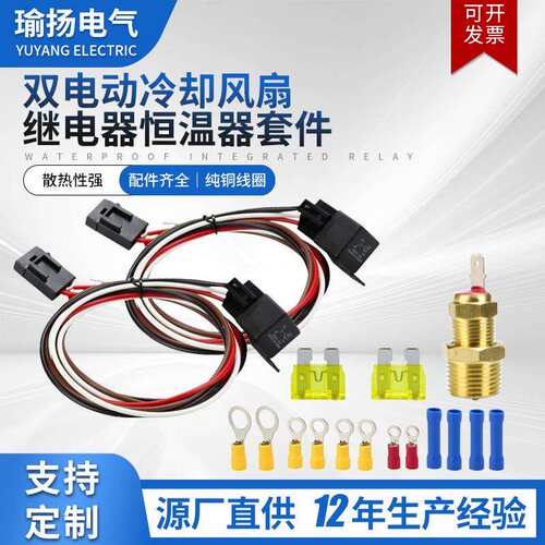 双电动冷却风扇继电器套件散热恒温器套件12V40A汽车继电器线束