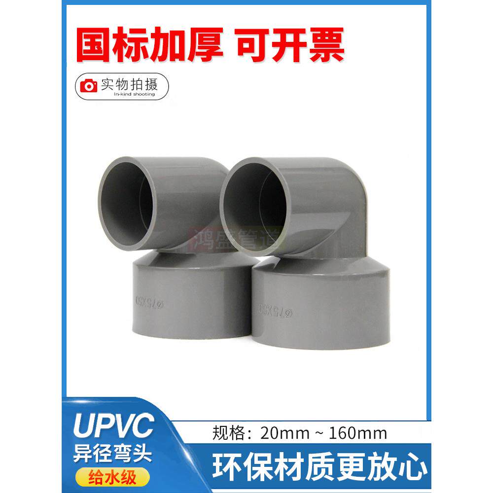 upvc给水管90度变径弯头PVC管配件大小转弯90°异径接头75 90 110图片