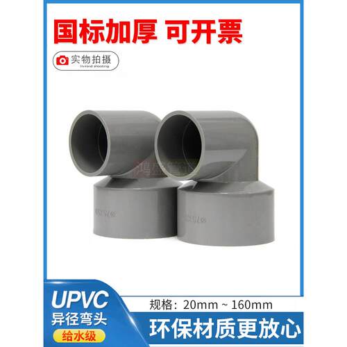 upvc给水管90度变径弯头PVC管配件大小转弯90°异径接头75 90 110