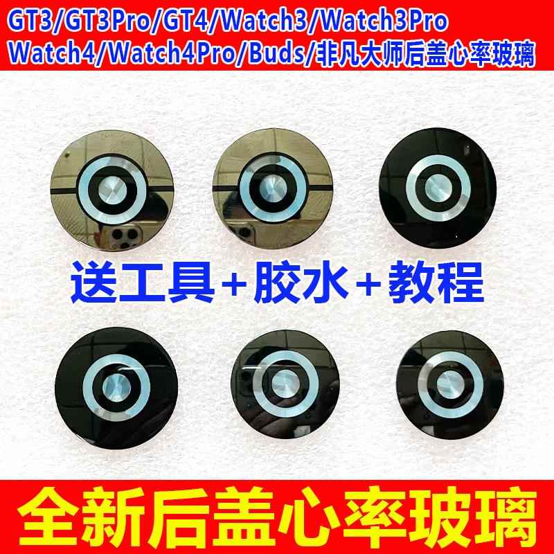 适用于GT3 GT3Pro GT4 Watch4 Watch3pro Buds后盖心率玻璃