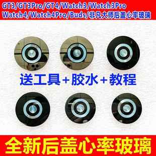 适用于GT3 GT3Pro GT4 Watch4 Watch3pro Buds后盖心率玻璃