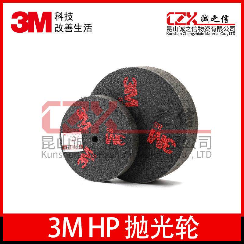 3M HP 抛光轮不锈钢抛光去毛刺尼龙纤维轮金属打磨拉丝轮研磨轮