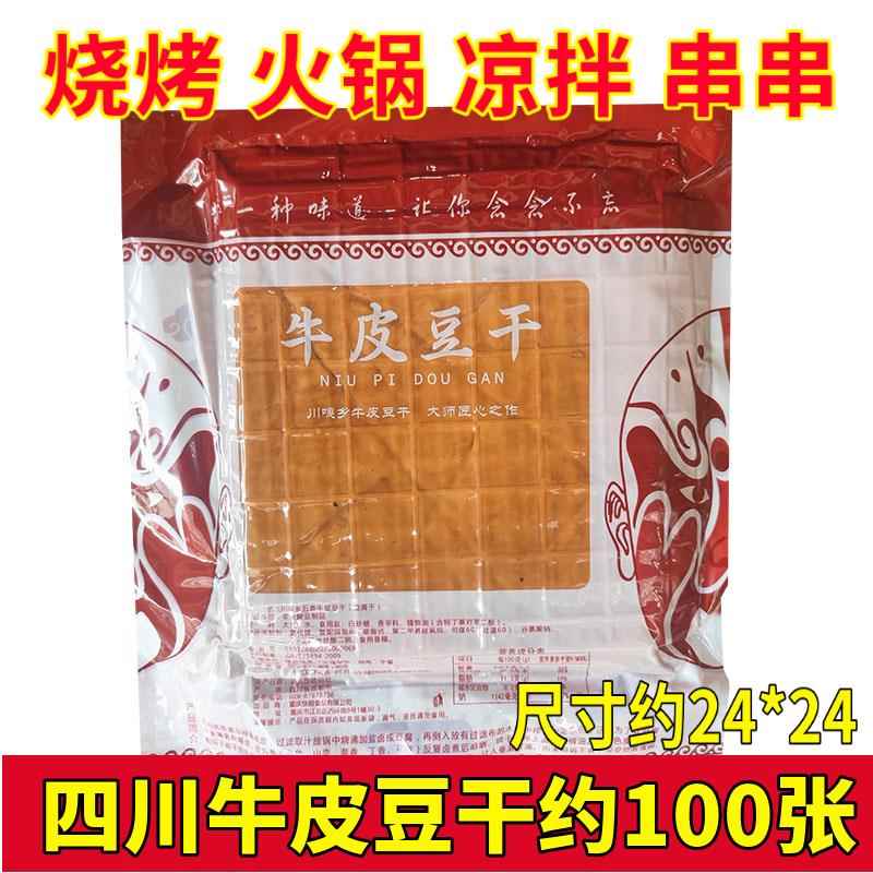 四川五香牛皮豆干商用整箱约100张烧烤串串火锅凉拌食材大张豆皮