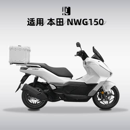 适用本田NWG150尾箱铝合金机车後备箱原厂尾架无失真安装後备箱