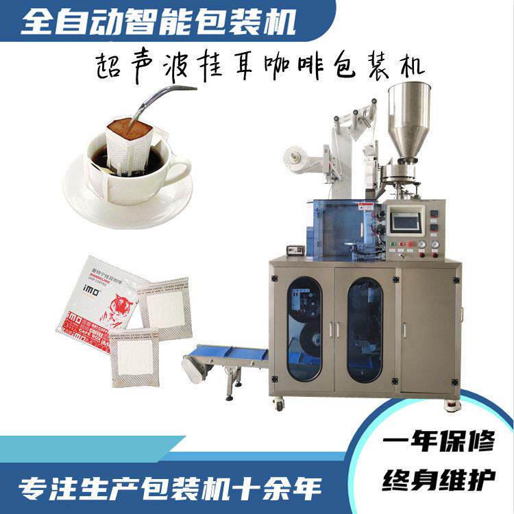 挂耳咖啡包装机生产厂家无纺布挂线挂标袋泡咖啡挂耳咖啡包装机
