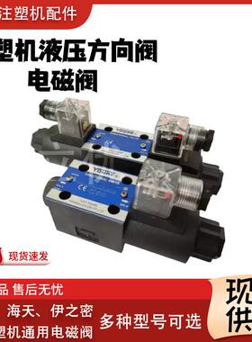 现货注塑机方向阀液压电磁换向阀电磁阀DSG-01-3C2 D24 液压阀24V