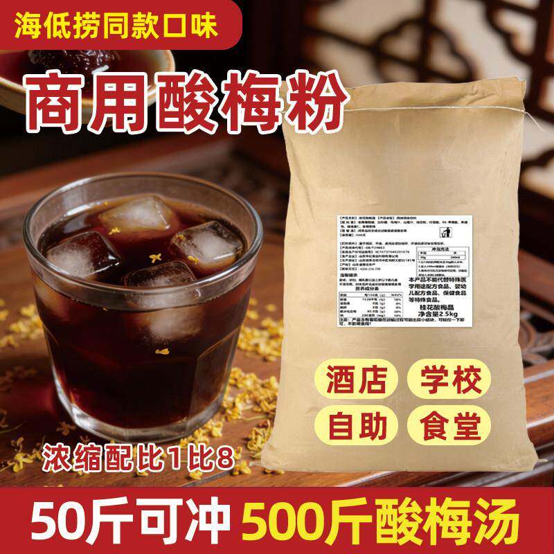 50斤正宗酸梅汤原材料包商用桂花酸梅晶酸梅粉浓缩汁速溶冲饮