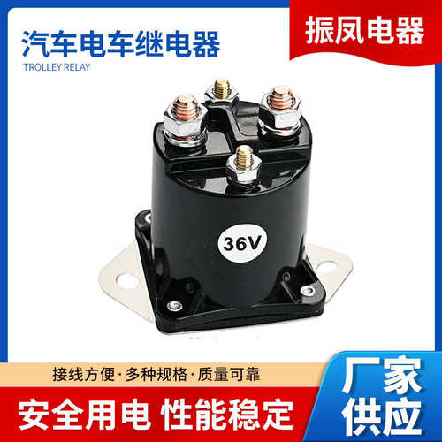 振凤高尔夫球车继电器汽车电车继电器12V/36V1013609 435-154