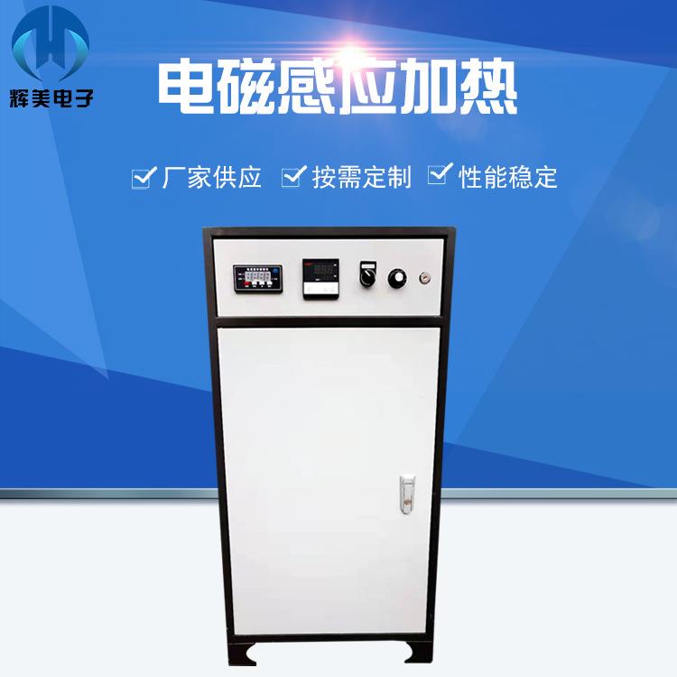 厂家450V电磁感应加热20-80千瓦加热器用于采暖化工模具制造