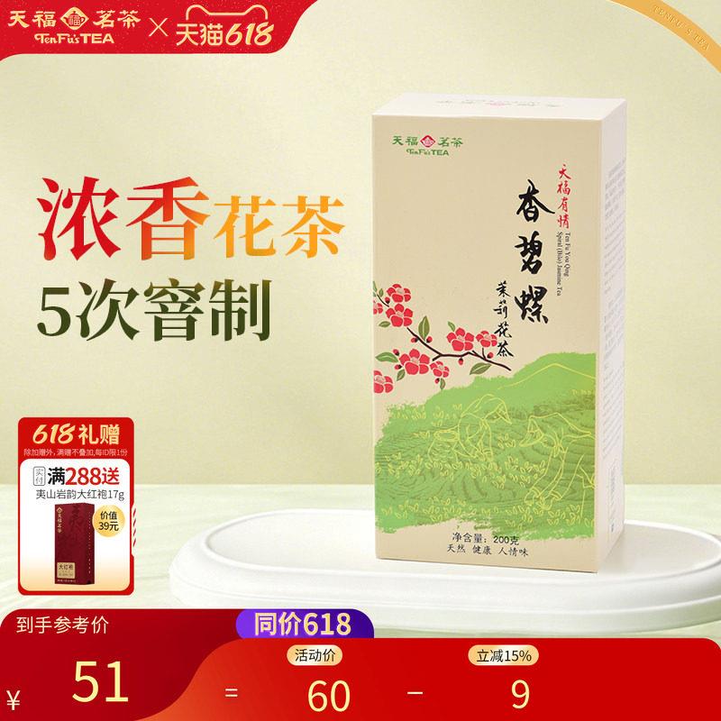 天福茗茶茉莉花茶 冷泡茶绿茶推荐 200g茉莉花茶盒装 四季通用花