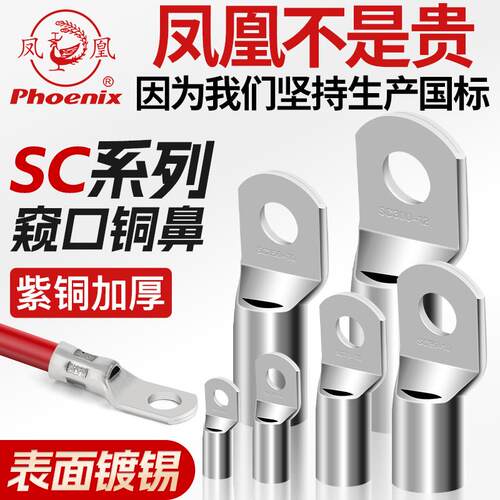 正品凤凰接线端子SC4/6/8/10/25/70窥口式铜接头铜线耳国标铜接线