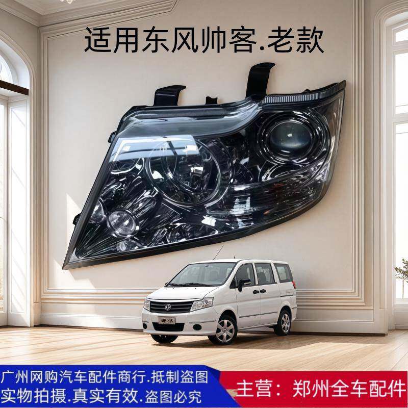 郑州汽车商务车老款东风帅客前大灯前照明灯总成前车头灯原厂配件