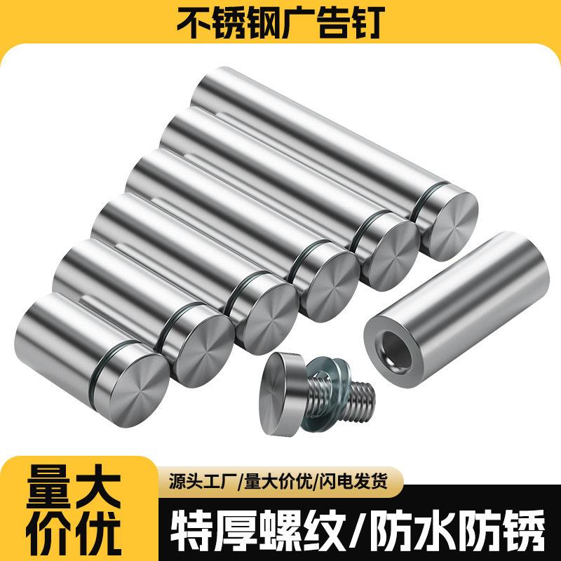 不锈钢广告钉装饰钉玻璃钉镜钉亚克力广告牌螺丝固定钉玻璃装饰盖