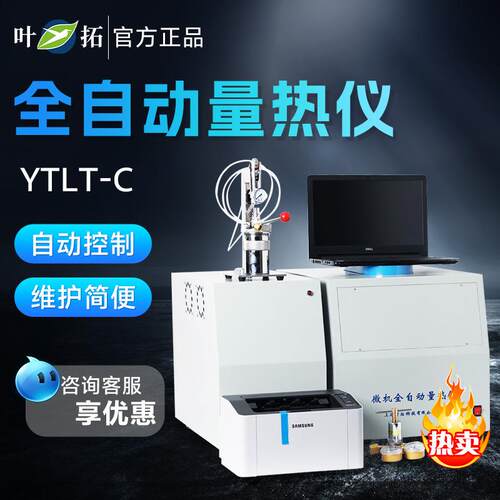 上海叶拓 YTLT-C 煤炭固体液体发热量化验仪器微机全自动量热仪