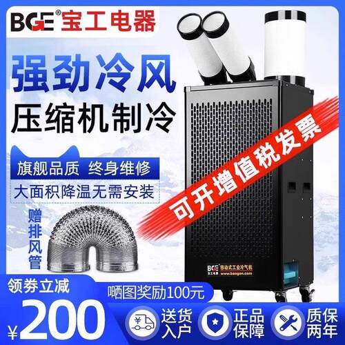 bge宝工工业移动空调冷气机压缩机制冷All厂房厨房空调商用
