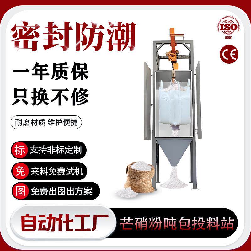 芒硝粉吨包投料站新材料粉末颗粒密闭无尘拆包全自动吨包袋投料站