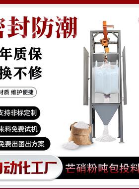 芒硝粉吨包投料站新材料粉末颗粒密闭无尘拆包全自动吨包袋投料站