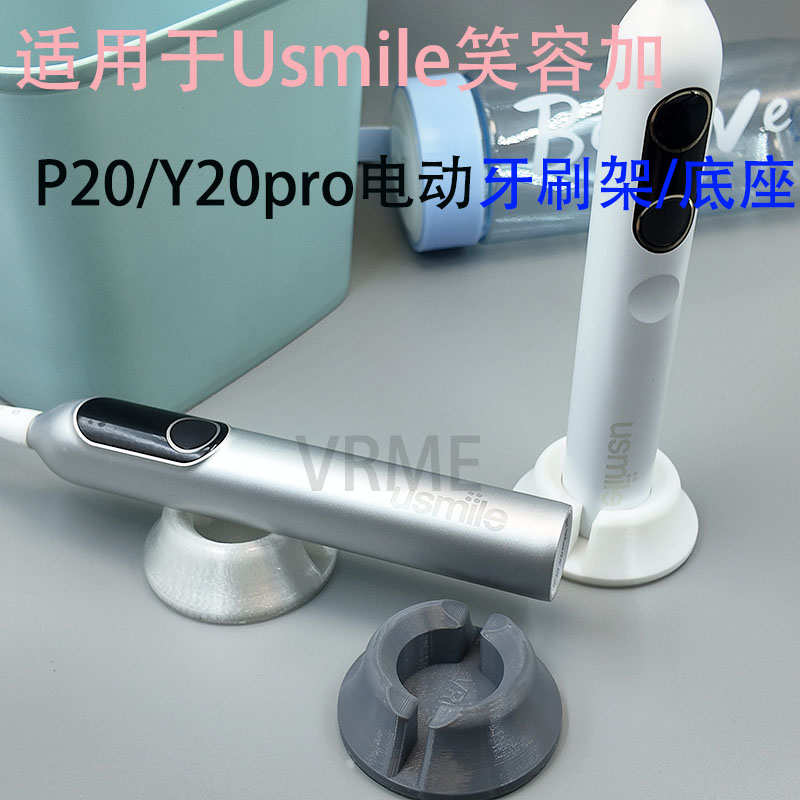 适配Usmile笑容加P/Y/F系列电动牙刷底座3D打印牙刷架防滑架配件
