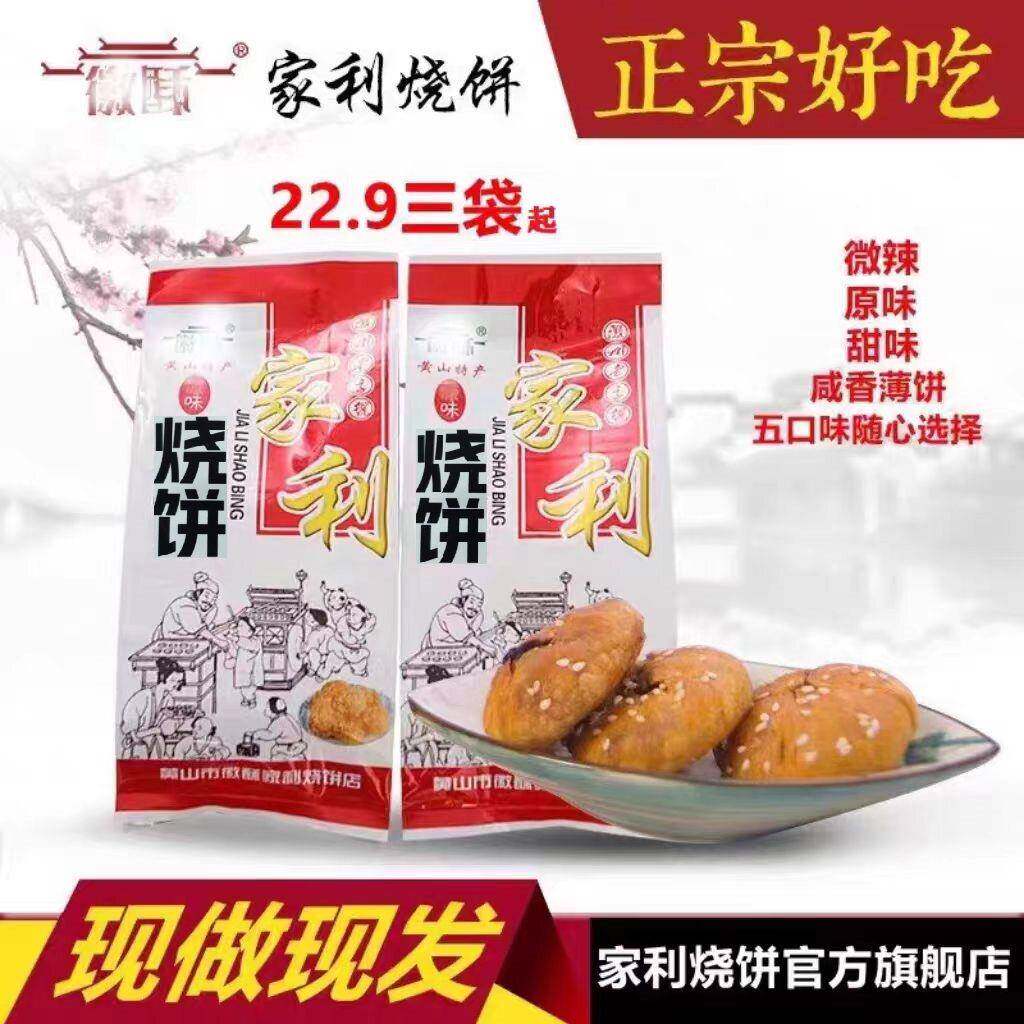 现货黄山手工烧饼黄山徽酥家利烧饼梅干菜肉酥饼薄饼老街手工咸味