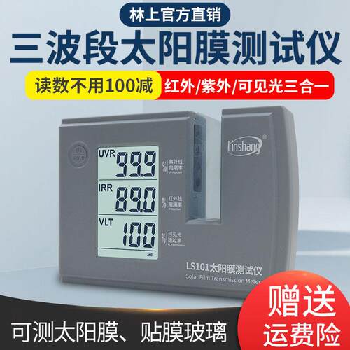 林上LS101光学透过率测量仪玻璃透光率计检测汽车太阳膜测试仪器