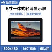 IPS 5寸DSI电容触控屏800×480轻薄屏IPS显示面板50H 800480