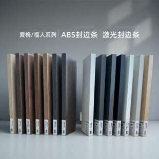 爱格福人系列同色激光封边条ABS橱柜衣柜激光封边机专用封边带