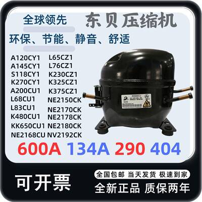 东贝冰箱冰柜压缩机全新原装L65 S72 S76K230 K270 325 375CZ1