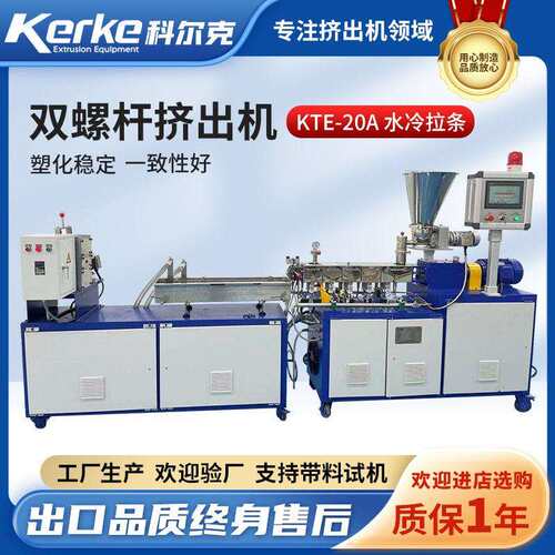 科研院校实验型双螺杆造粒机KTE-20水冷拉条机械设备双螺杆挤出机