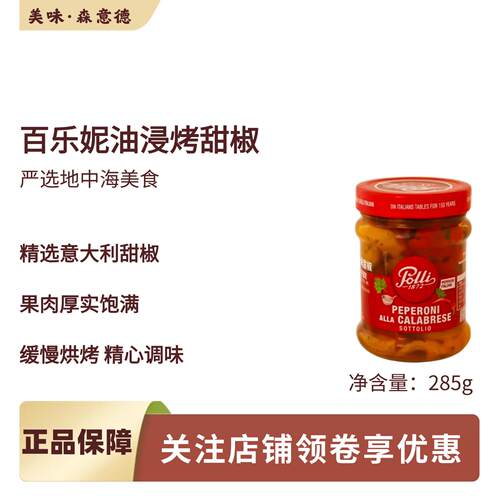 百乐妮polli 意大利进口油浸烤甜椒285g原宝丽披萨烘焙西餐早午餐