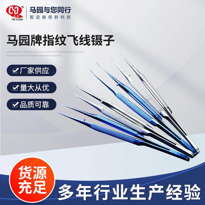 马园牌指纹飞线镊子 手机维修飞线镊子 0.15mm细尖镊子主板维修