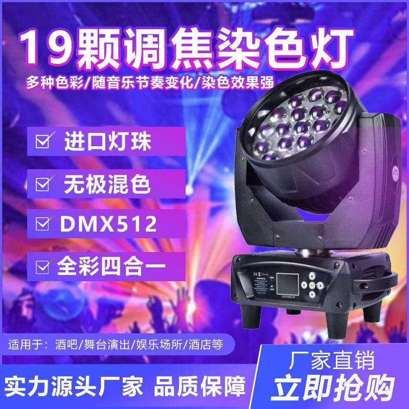 19颗调焦染色灯15Wled调焦摇头帕灯大型酒吧婚庆演出直播室射灯