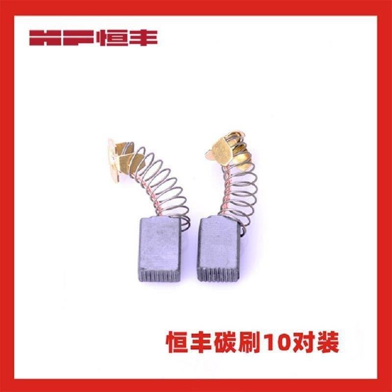 恒丰配件原装碳刷631/630/636恒丰电锤碳刷