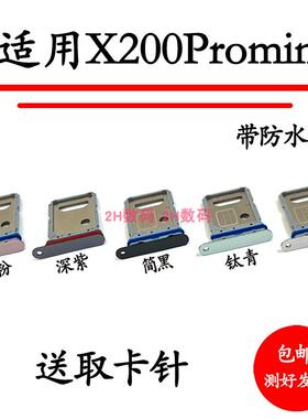适用于vivo X200promini卡托卡槽 插卡卡拖 手机sim卡座 卡套卡架