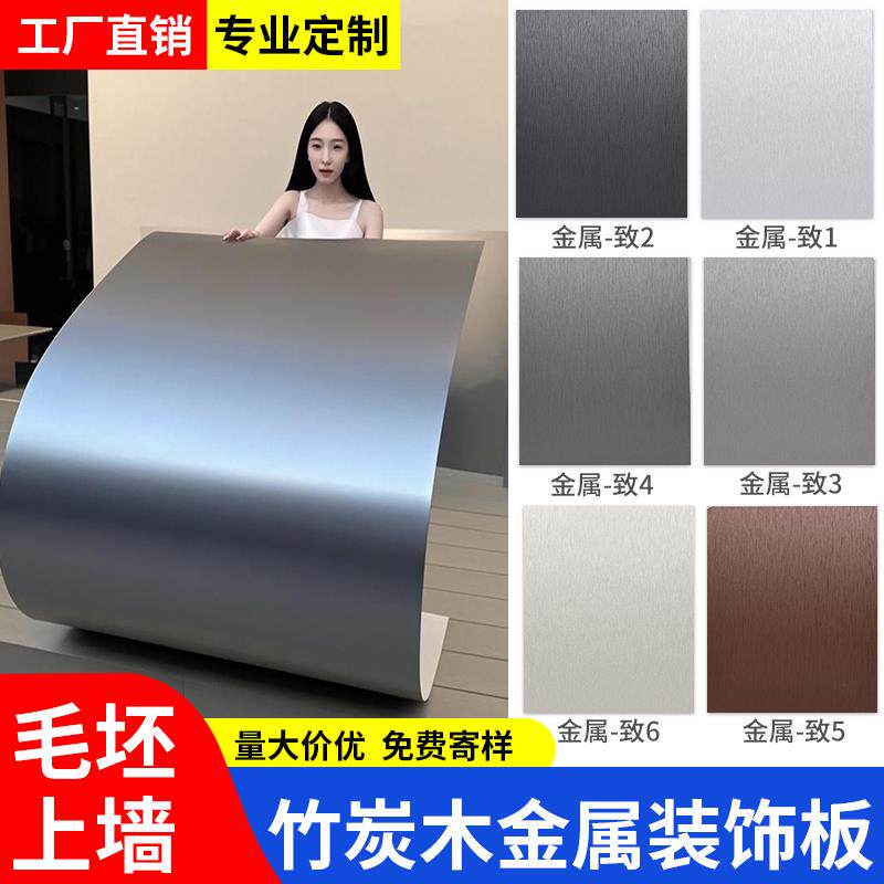 竹炭木金属板碳晶板pet拉丝装饰金属饰面板护墙板碳金板墙面墙板