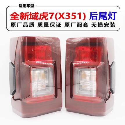 江铃域虎7尾灯总成171819款域虎尾灯X351后大灯尾灯后雾灯倒车灯